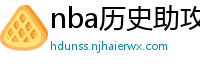 nba历史助攻榜